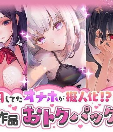 【FANZA同人raw】愛用してたオナホが擬人化シリーズ！3作品オトクパック！｜d_277096
