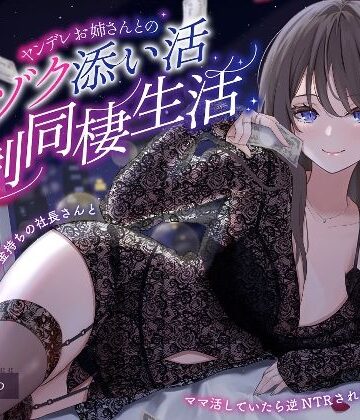 【FANZA同人raw】【ヤンデレママ活逆NTR】ヤンデレお姉さんとのゾクゾク添い寝強●同棲生活〜彼女に内緒でお金持ちの社長さんとママ活していたら逆NTRされちゃいました〜｜d_280047