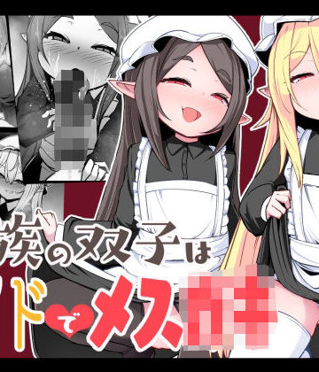 【FANZA同人raw】魔族の双子はメイドでメス◯キ｜d_290171