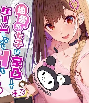 【FANZA同人raw】地雷系女子は家凸してゲームしながらHもしたいっ｜d_291960