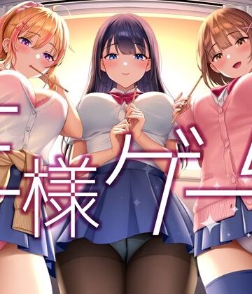 【FANZA同人raw】【超贅沢仕様★全編ハーレム】ー王様ゲームー｜d_292417