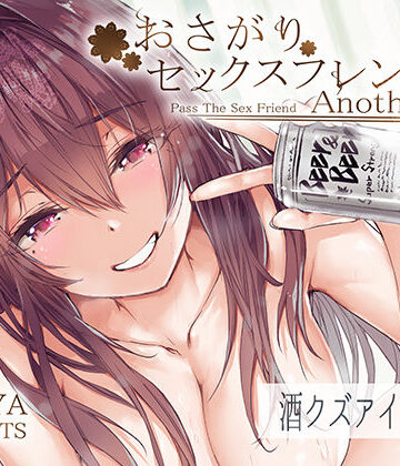 【FANZA同人raw】おさがりセックスフレンドAnother2｜d_292954