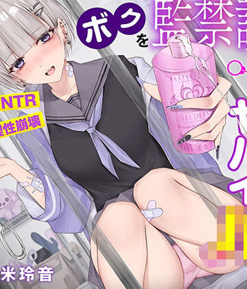 【FANZA同人raw】【射精で理性崩壊】ボクを監禁調教する猟奇的にヤバイJK〜蕩けるほど気持ちイイ快楽責め【逆NTR】｜d_301765