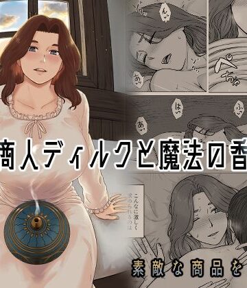 【FANZA同人raw】行商人ディルクと魔法の香炉｜d_315789