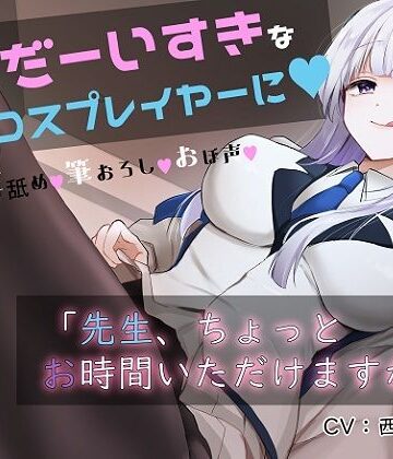 【FANZA同人raw】「先生お時間いただけますか？」実は貴方を大大大好きなコスプレイヤーとドスケベイチャラブ交尾【おほ声・オナサポ・カウントダウン】｜d_316443