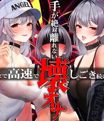 【FANZA同人raw】手がゼッタイ外れない壊オナ催●【壊れるまで高速でしごき続ける70分】｜d_316738