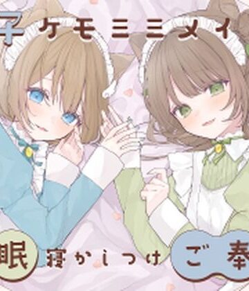 【FANZA同人raw】【安眠癒し】ケモミミ双子メイドの安眠寝かしつけご奉仕｜d_318945