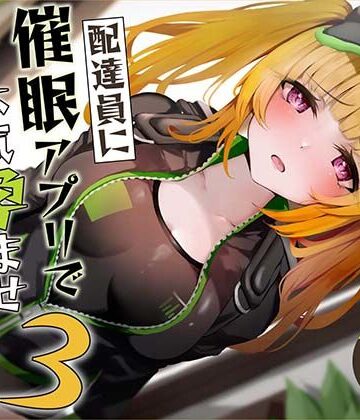 【FANZA同人raw】【催●調教】催●アプリで配達員に本気孕ませ種付け交尾3｜d_323311