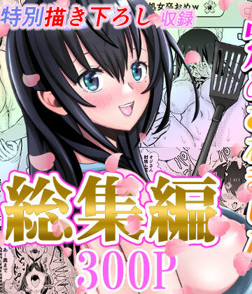 【FANZA同人raw】カレ父に品定めされました 総集編｜d_328048