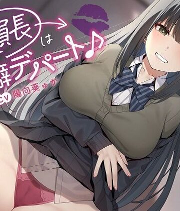【FANZA同人raw】〜委員長は性癖デパート♪〜性の探求心旺盛な清楚風ドスケベ委員長の従順肉バイブにされる性活｜d_332474