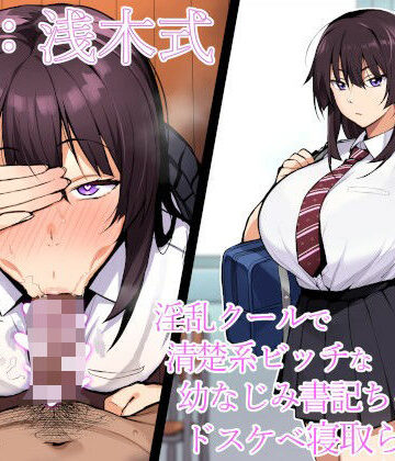【FANZA同人raw】【寝取られ報告】淫乱クールで清楚系ビッチな幼なじみ書記ちゃんのドスケベ寝取られ報告【NTR】｜d_332881