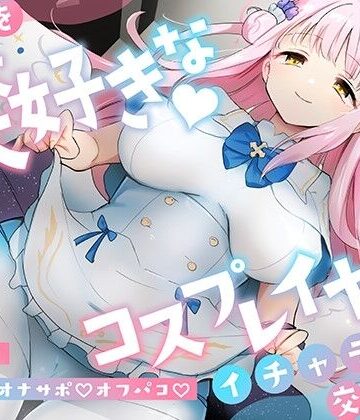 【FANZA同人raw】「先生は騙されたんだよ」貴方を大大大好きなコスプレイヤーと甘々いちゃラブ孕ませ交尾【男性受け・オナサポ・カウントダウン】｜d_336298