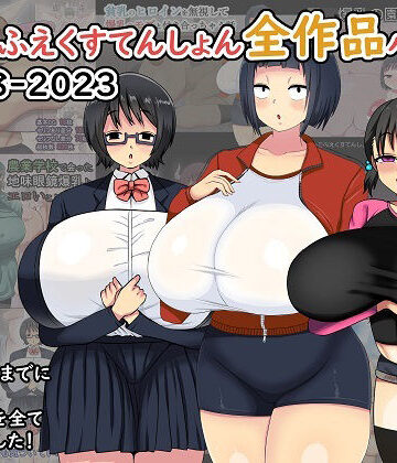 【FANZA同人raw】まりもふえくすてんしょん全作品パック 2018-2023｜d_339159