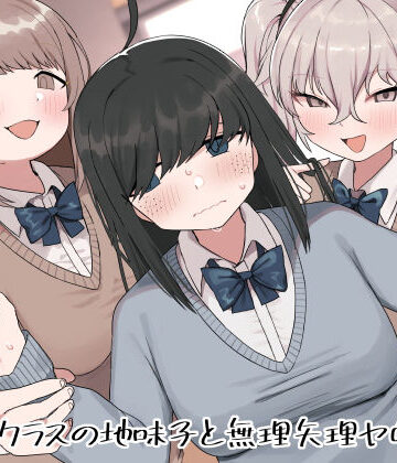 【FANZA同人raw】クラスの地味子と無理矢理ヤらされる｜d_343244