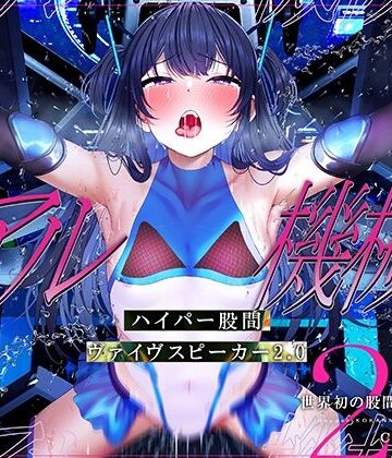 【FANZA同人raw】【特許出願中】ハイパー股間ヴァイヴスピーカー2.0〜世界初の股間から聴く音声〜【リアル機械姦】｜d_350333