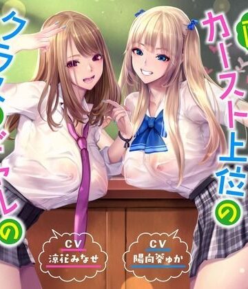 【FANZA同人raw】【ハーレムオホ声】 〜陰キャの僕がカースト上位のクラスのギャルのセフレ係になった｜d_358004