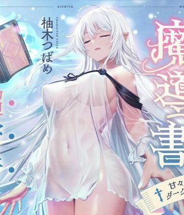 【FANZA同人raw】僕が愛した魔導書☆甘々低音ダークエルフ☆超密着日常しこしこサポート（クール、オホ声）｜d_363399