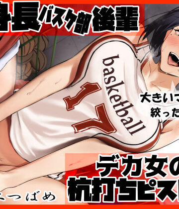 【FANZA同人raw】高身長バスケ部後輩 デカ女の杭打ちピストン 先輩のオナホマンコになってあげんね！｜d_370389