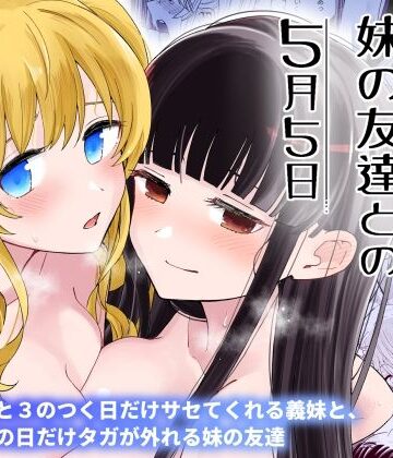 【FANZA同人raw】サセてくれる義妹と妹の友達との5月5日｜d_392395