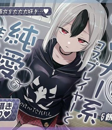 【FANZA同人raw】【無声音囁きたっぷり】貴方を大好きな低音ダウナー幼馴染コスプレイヤーと純愛耳舐め生ハメ交尾【KU100/心情代弁/カウントダウン】｜d_402050