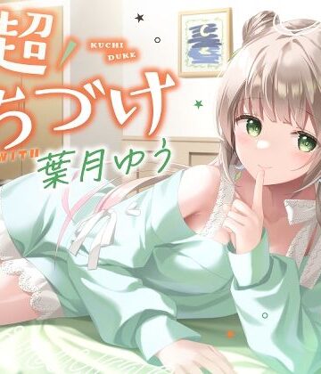 【FANZA同人raw】【キス特化】超くちづけ with葉月ゆう｜d_404050