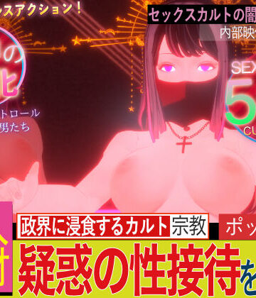 【FANZA同人raw】潜入！疑惑のセックスカルト宗教｜d_414535