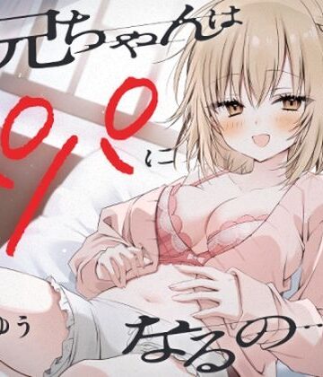 【FANZA同人raw】『お兄ちゃんはパパになるの…♪』ヤンデレ妹の想像妊娠報告耳かき｜d_425836