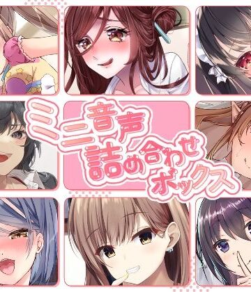 【FANZA同人raw】【総集編】ミニ音声詰め合わせボックス【オムニバス】｜d_434156