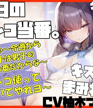 【FANZA同人raw】【キスヌキ】本日のマンコ当番。 いいか〜今週から女子は男子のマンコ番だからな〜。 マンコ使ってヌいてやれよー キスッ キスッ キスッ キスされたい！｜d_441604
