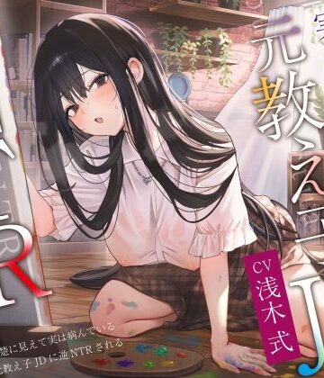 【FANZA同人raw】【ヤンデレ×破滅】清楚に見えて実は病んでいる元教え子JDに逆NTRされる。｜d_455516