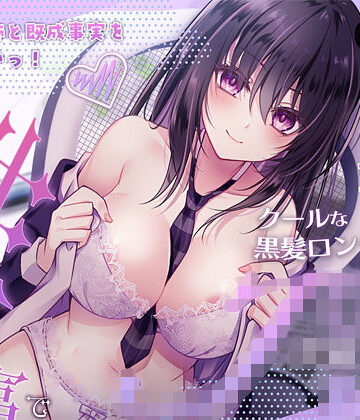 【FANZA同人raw】家庭教師と既成事実を作りたいっ！（性）知識豊富でクールな黒髪ロングの教え子JK｜d_459653