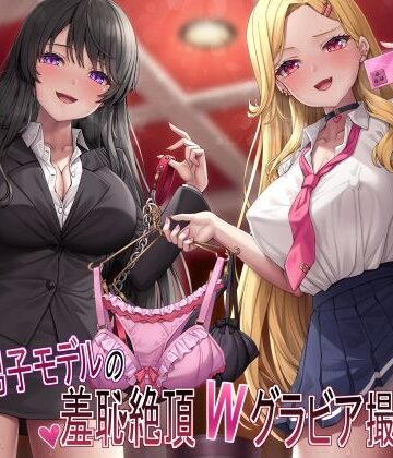 【FANZA同人raw】【マゾ犬姿＆女装マゾ姿撮影】マゾ男子モデルの羞恥絶頂Wグラビア撮影会【3時間越え】｜d_462131