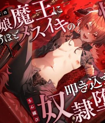 【FANZA同人raw】低音イケボの男の娘魔王に気が狂うほどメスイキの快感を叩き込まれてちん媚び奴●堕ち｜d_483731