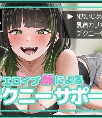 【FANZA同人raw】天才エロイプ師によるチクニーサポート｜d_495130