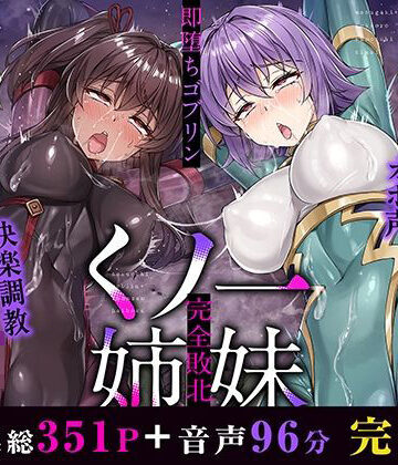 【FANZA同人raw】メス○キ＆くっころ くノ一姉妹〜即堕ちゴブリン完全敗北〜 ［CG＋音声 ］完全版｜d_500759