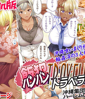 【FANZA同人raw】褐色肌版 飯犯トラベラーズ 沖縄集団レ〇プ済 ハーレムひとり旅編｜d_508045