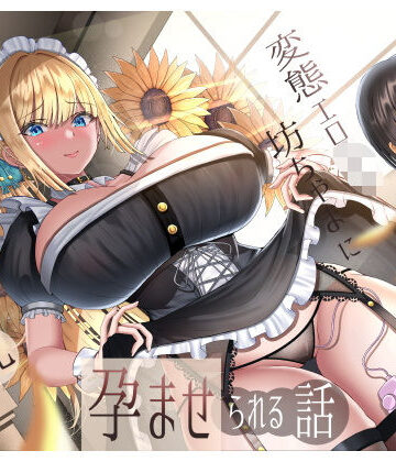 【FANZA同人raw】生意気雑魚クリ金髪巨乳メイドが変態エロ〇キ坊ちゃまに孕ませられる話｜d_510939