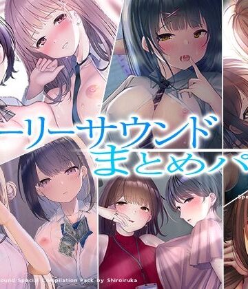 【FANZA同人raw】【超お得】フォーリーサウンド6作品まとめパック【期間限定】｜d_523969