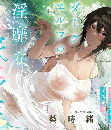 【FANZA同人raw】事務的僕っ娘ダークエルフの淫靡な花嫁修業☆ラブラブ生ハメ婚約に至るまで（メロメロ、オホ声）｜d_536247