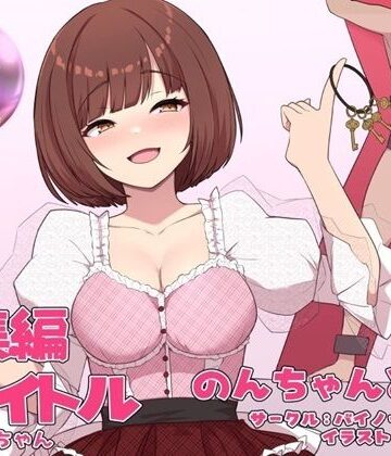【FANZA同人raw】のんちゃんとM男『人間卒業』──究極の総集編──｜d_537766