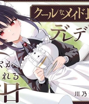 【FANZA同人raw】【耳かき・耳舐め】クールなメイド長がデレデレに甘やかしてくれる休日｜d_551001
