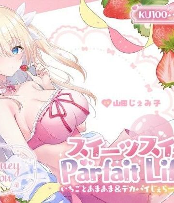 【FANZA同人raw】【KU100】スイーツスイートParfait Life♪ いちごとあまあま＆〇リ巨乳ボディじぇらーてぃえっち♪｜d_559746
