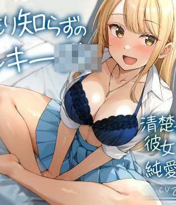 【FANZA同人raw】温もり知らずのヤンキーJK-清楚を忘れた彼女との純愛えっち-｜d_560044