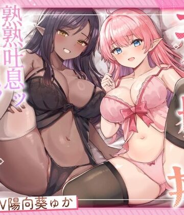 【FANZA同人raw】エルフ母娘丼 熟熟吐息ッ 純真鼻息ッ 両側からメスサンド！｜d_563505