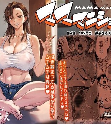 【FANZA同人raw】マママンション！4｜d_584021