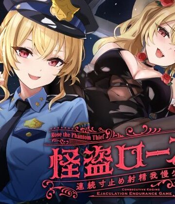 【FANZA同人raw】【寸止め】怪盗ローズの連続寸止め射精我慢ゲーム｜d_601764