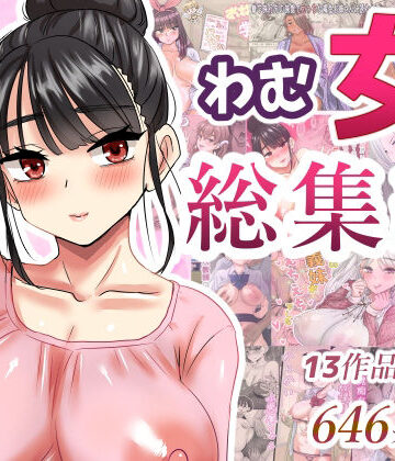 【FANZA同人raw】わむ女総集編｜d_621193