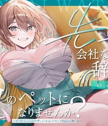 【FANZA同人raw】【ペット性活】先輩、会社なんて辞めて私のペットになりませんか？〜なでなでよしよし溺愛してくれるバリキャリ後輩との新生活〜｜d_645965
