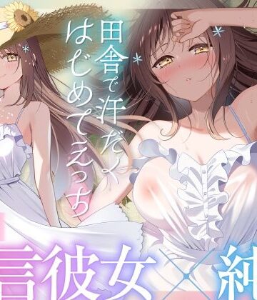 【FANZA同人raw】【福井弁×青春あまあま純愛】幼馴染のお姉ちゃんと、田舎で汗だくはじめてえっち【癒やし×汗だくえっち】｜d_653549
