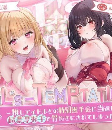【FANZA同人raw】【楽曲付】IDOL’s-TEMPTATION〜推しアイドルとの特別握手会に当選したら●超濃厚握手●で骨抜きにされてしまった…〜｜d_658327